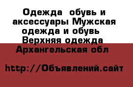 Одежда, обувь и аксессуары Мужская одежда и обувь - Верхняя одежда. Архангельская обл.